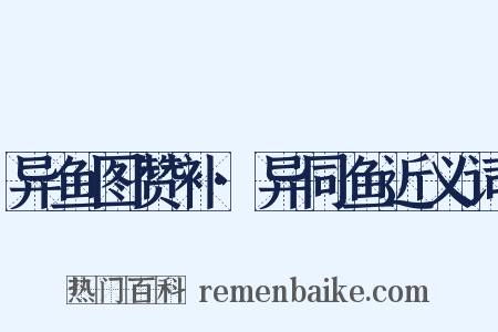 异鱼图赞补·异同鱼近义词是什么意思的图片